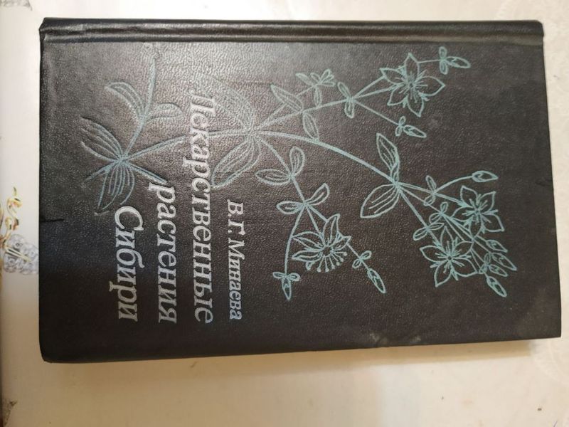 Книга В.Г.Минаева Лекарственные травы Сибири Книга В.Г.Минаева Лекарственные травы Сибири