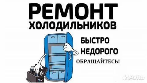 Ремонт холодильников Ремонт холодильников