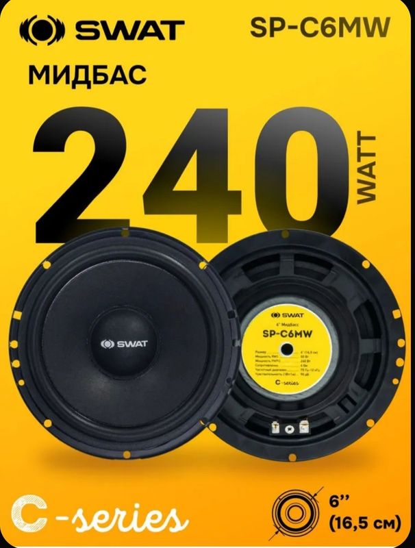 Колонки SWAT MAX. 240 Watt, NOM. 80 Watt Yangi Новый New