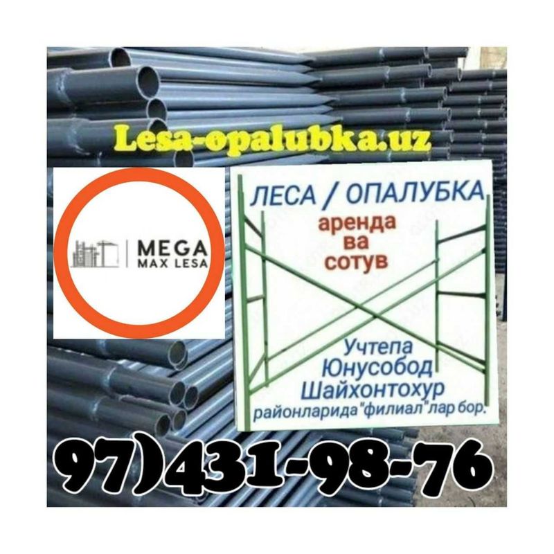 Леса аренда ва сотув.Строительные леса..Опалубка.Стойка Леса аренда ва сотув.Строительные леса..Опалубка.Стойка