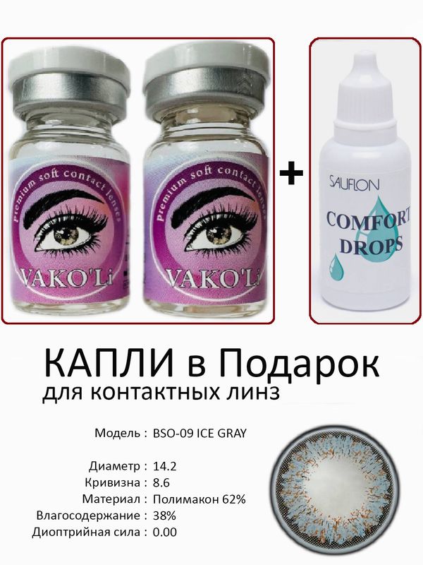 Цветные линзы для красоты BSO-09 GRAY 0.00+Капли Цветные линзы для красоты BSO-09 GRAY 0.00+Капли