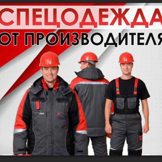 Спец одеждага буюртма оламиз
