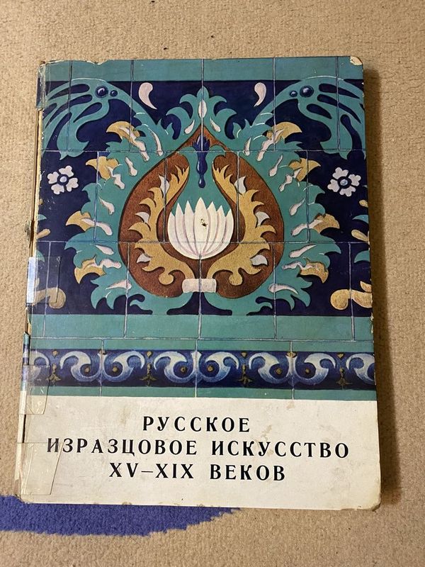 Маслих С.А. Русское изразцовое искусство XV-XIX веков 1976 год