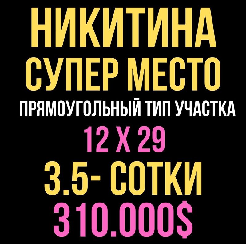 НИКИТИНА(м.Буюк Ипак Йули)! Дешёвая цена! Срочная продажа!