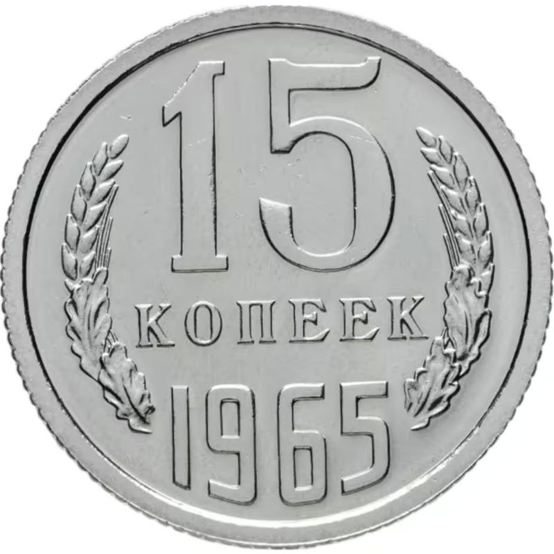 15 копеек 1965 года СССР. UNC 15 копеек 1965 года СССР. UNC