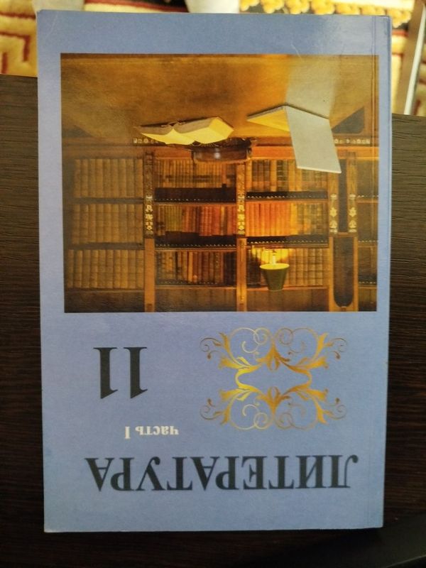 Книга/учебник 11 класса, литература 1 часть Книга/учебник 11 класса, литература 1 часть
