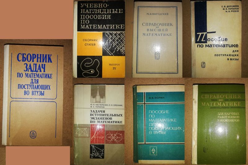 Математика. Сканави. Выгодский. Математика. Сканави. Выгодский.