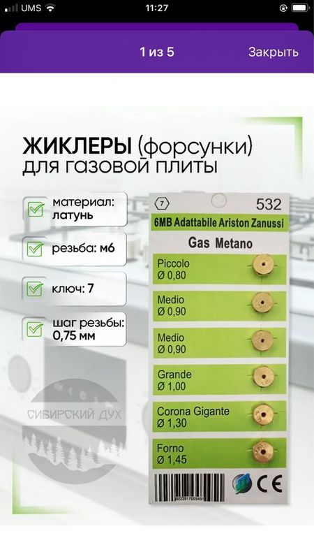 Жиклеры для газ плиты под природный газ (метан) г. Самарканд