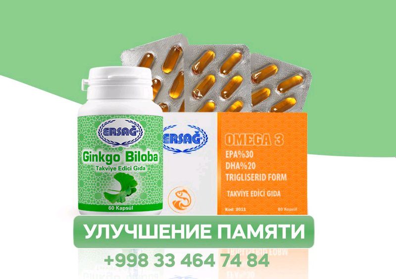 Для мозга и памяти Гинкго билоба Омега 3 эрсаг Для мозга и памяти Гинкго билоба Омега 3 эрсаг