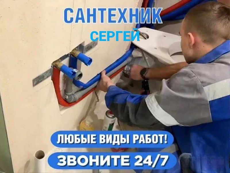 Услуги сантехника, Устранение засора, работа круглосуточно 24/7.