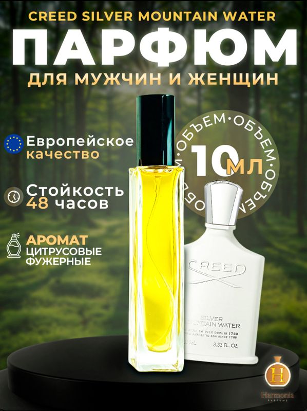 Унисекс духи Creed Silver mountain 10мл
