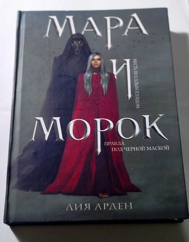 Книга Мара и Морок, Лии Арден