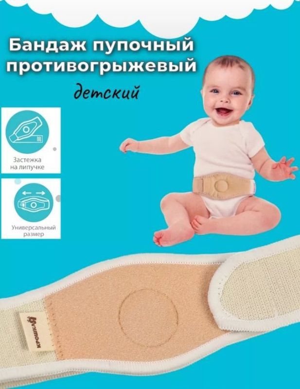 Бандаж детский для пупочной грыжи Бандаж детский для пупочной грыжи