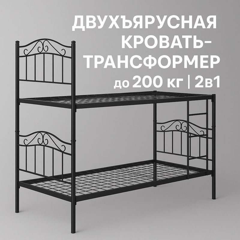 Двухъярусная металлическая кровать-трансформер | до 200 кг | 2в1 Двухъярусная металлическая кровать-трансформер | до 200 кг | 2в1