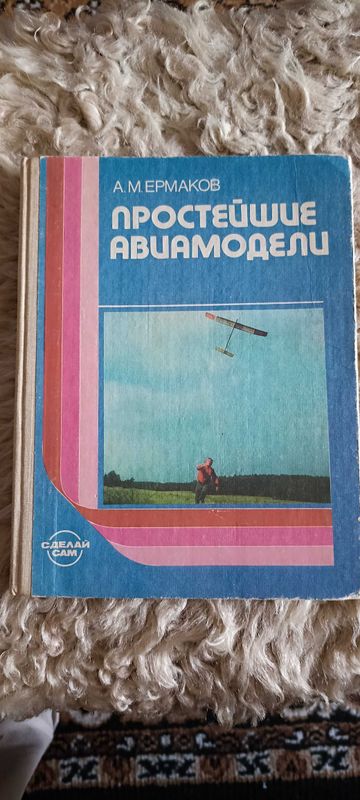 книга для начинающих авиамоделистах