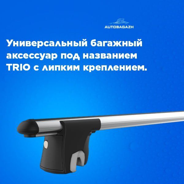 Универсальный багажник на интегрированные рейлинги Универсальный багажник на интегрированные рейлинги