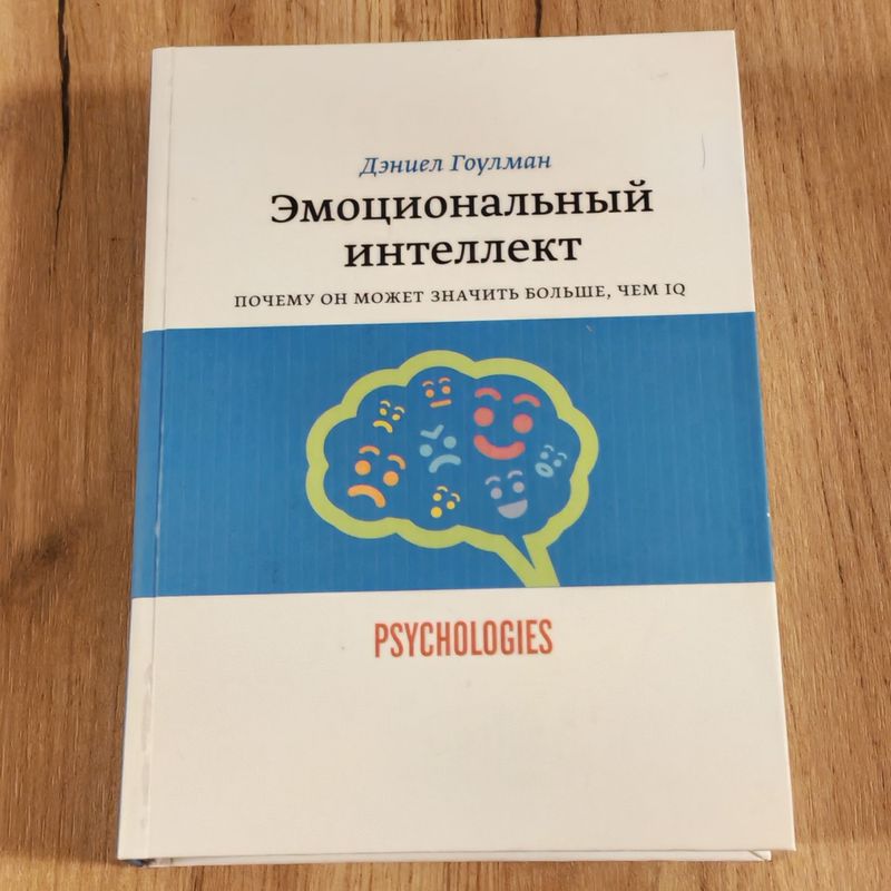 "Эмоциональный интеллект" Дэниел Гоулман