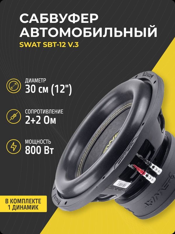 Сабвуферный динамик Swat SBT-12 v.3