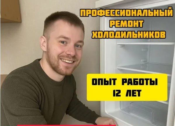 Ремонт холодильников. Гарантия! Низкие цены! Ремонт холодильников. Гарантия! Низкие цены!