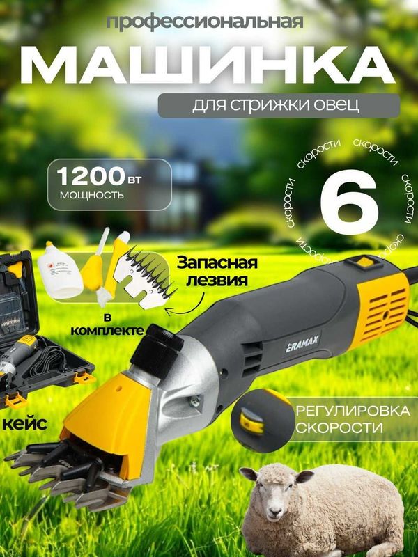 Машинка для стрижки баранов, 6х скоростная, профессиональный ERAMAX Машинка для стрижки баранов, 6х скоростная, профессиональный ERAMAX