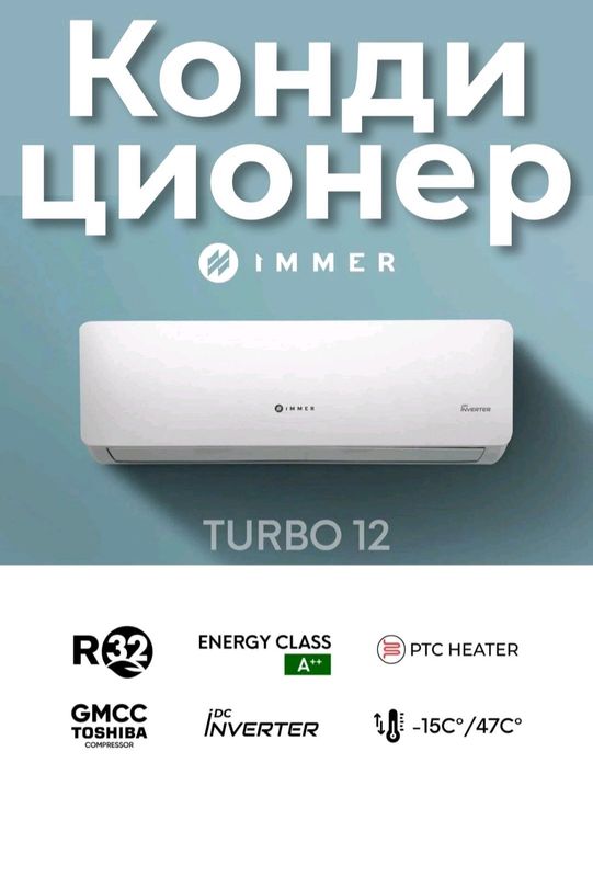 Кондиционер immer turbo 12 Кондиционер immer turbo 12