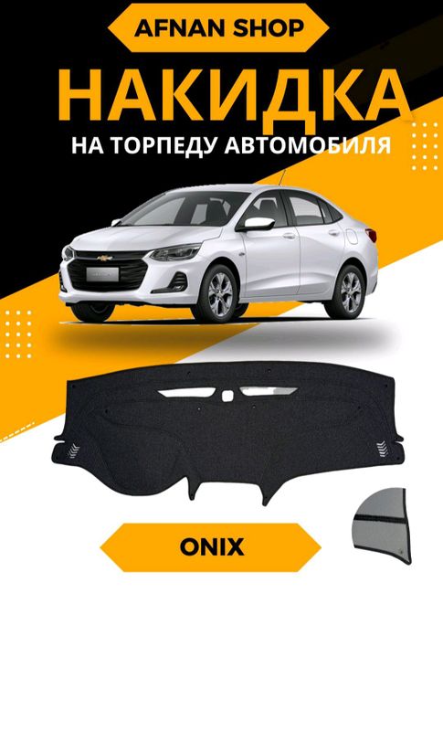 Avtomobil Onix uchun torpedkalar sotiladi Avtomobil Onix uchun torpedkalar sotiladi