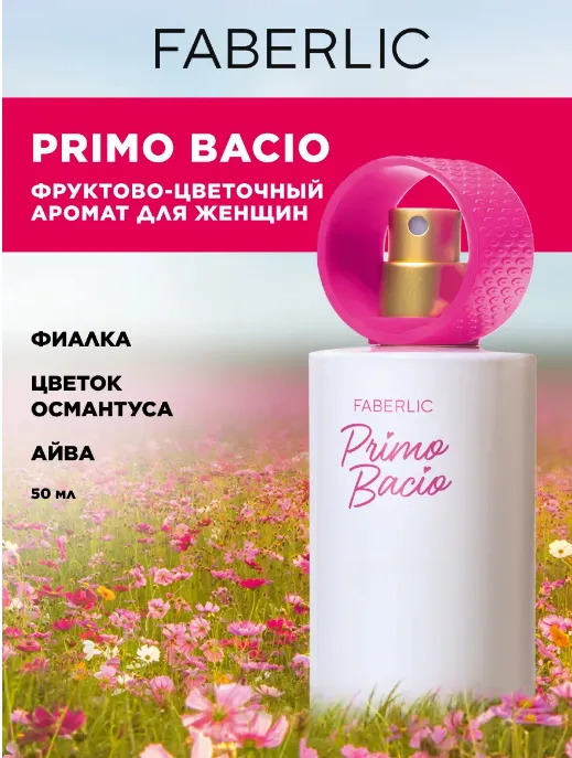 Парфюмерная вода для женщин Primo Bacio