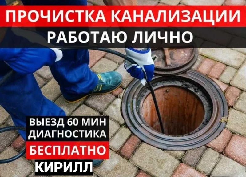 Услуги сантехника, прочистка засора, гарантия качество, работа 24/7.