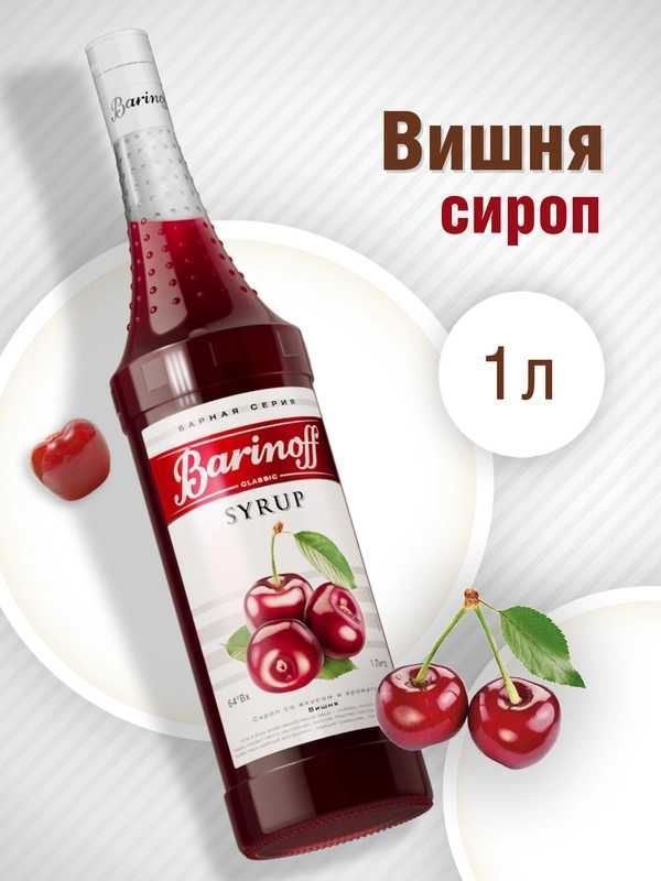 Barinoff — сиропы и топпинги