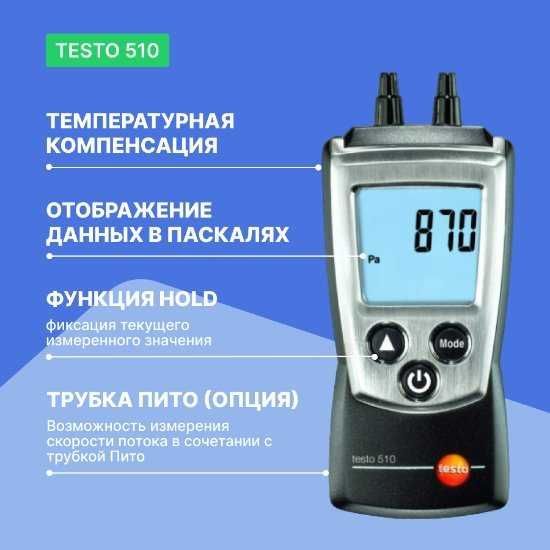 Дифференциальный манометр testo-510