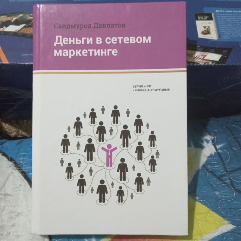 Бизнес книга про сетевой маркетинг