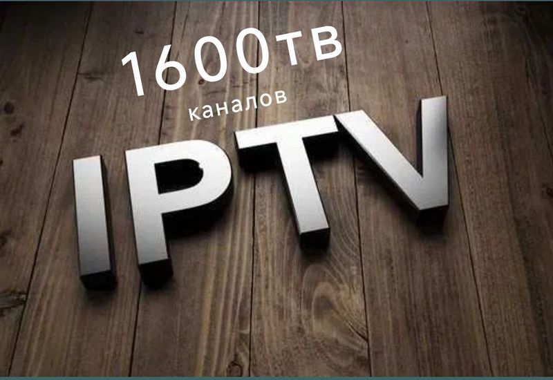 установка IPTV 1600 ТВ каналов