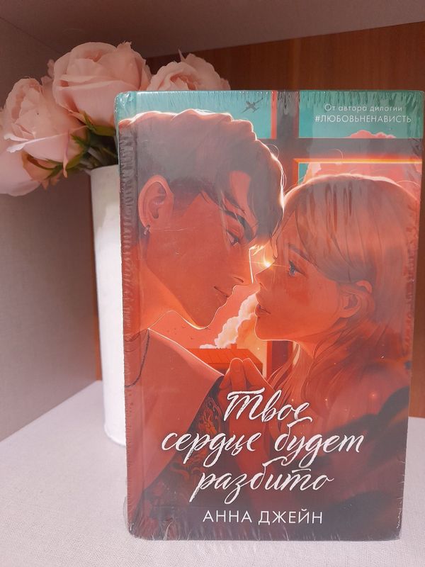 Оригинальная книга "Твоё сердце будет разбито " в подарочном издании Оригинальная книга "Твоё сердце будет разбито " в подарочном издании