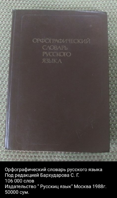 Орфографический словарь русского языка под редакцией Бархударова С. Г. Орфографический словарь русского языка под редакцией Бархударова С. Г.