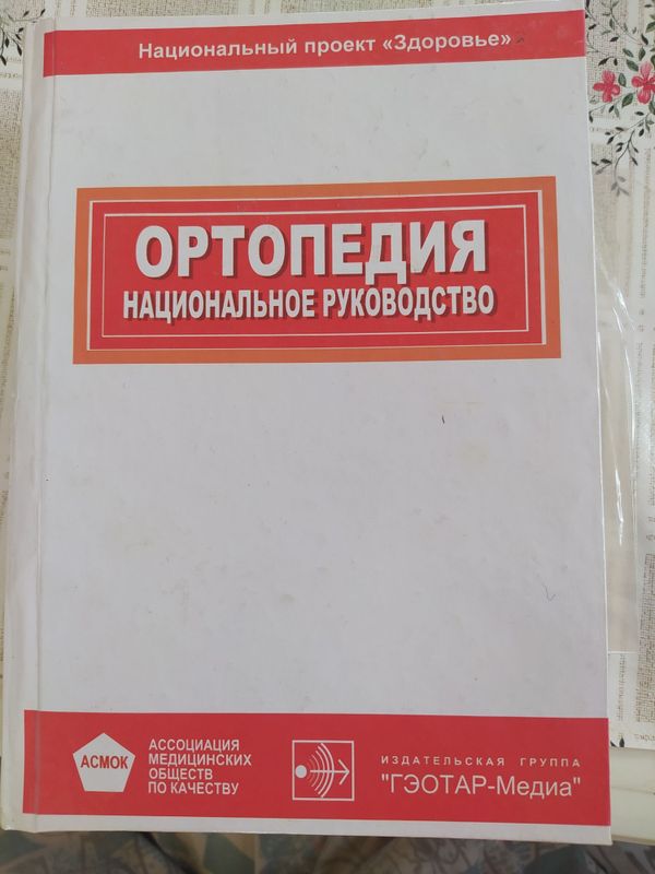 Продается книга по ортопедии + диск для прослушивания