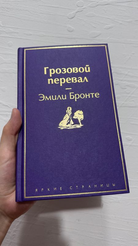 Эмили Бронте, «Грозовой перевал»