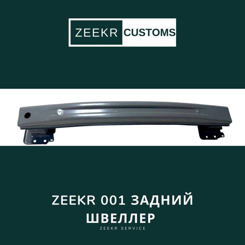 Задний швеллер Zeekr 001 — оригинал / Zeekr 001 orqa shiviler Задний швеллер Zeekr 001 — оригинал / Zeekr 001 orqa shiviler