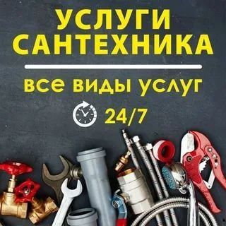 Сантехник. Santexnika.24/7 Фарух Мастер.