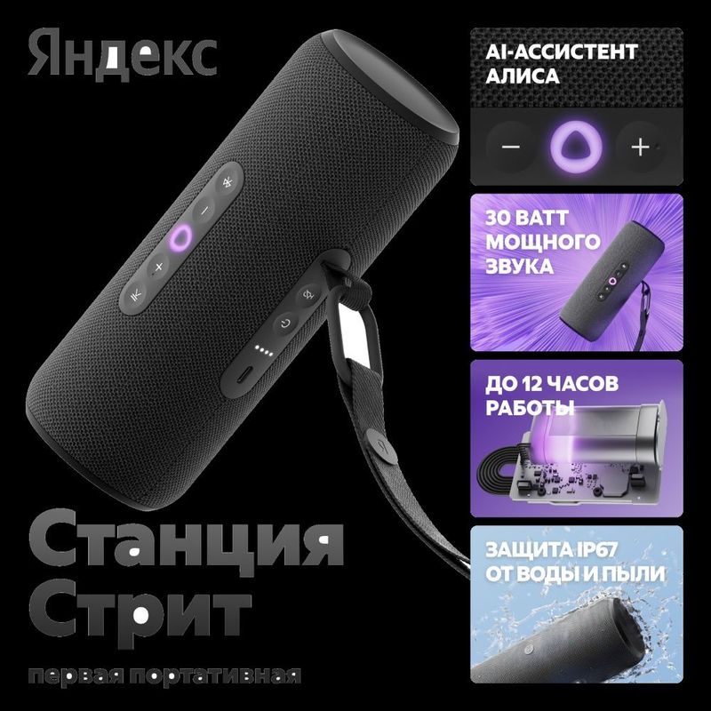 Умная колонка Станция Стрит Яндекс Умная колонка Станция Стрит Яндекс