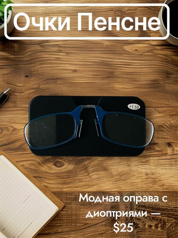 Очки пенсне с диоптриями от +1.00 до +3.50 Очки пенсне с диоптриями от +1.00 до +3.50