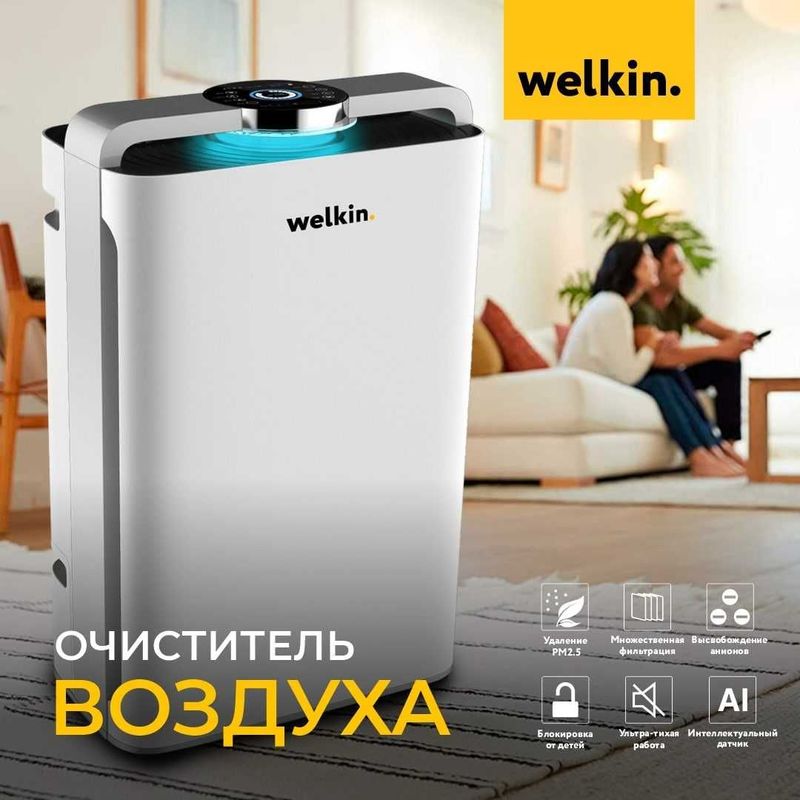 Очиститель воздуха Welkin + УВЛАЖНИТЕЛЬ + Доставка