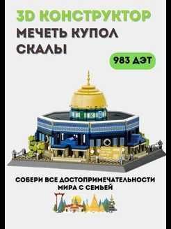 Конструктор "Мечеть Купол Скалы" Конструктор "Мечеть Купол Скалы"
