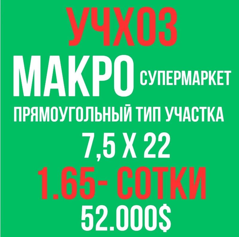 УЧХОЗ(Макро)! Очень дёшево! Срочная продажа! УЧХОЗ(Макро)! Очень дёшево! Срочная продажа!