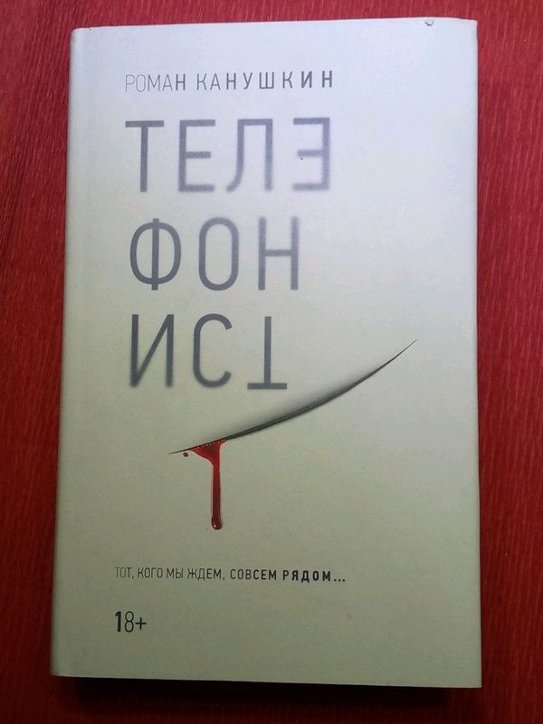 Книга от Автора Роман Канушкин "Телефонист" Книга от Автора Роман Канушкин "Телефонист"