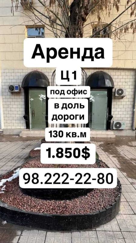 Сдается в аренду нежилое помещение под офис Ц-1 вдоль дороги 130 кв.м