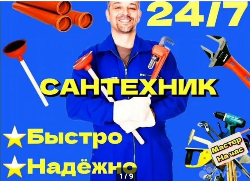 Сантехник 24/7, Недорого, Все виды сантехнических услуг.