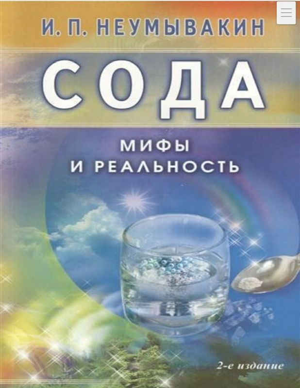 Сода мифы и реальность И. П. Неумывакин.