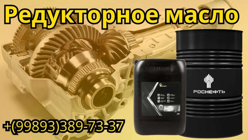 Редукторное масло РОСНЕФТЬ Redutec CLP 320 в наличии бочка