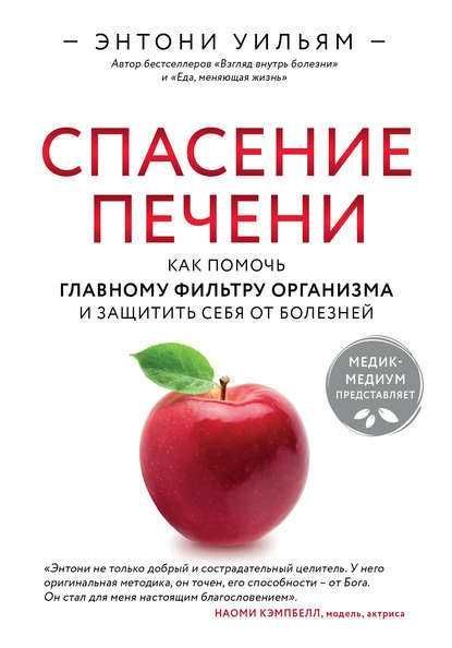 Электронная книга Спасение печени - Энтони Уильям