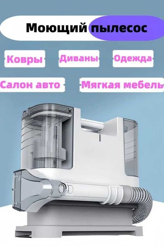Моющий пылесос Моющий пылесос для чистки мебели, диванов , автомобилей Моющий пылесос Моющий пылесос для чистки мебели, диванов , автомобилей